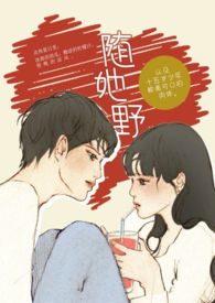 随她野(校园H)