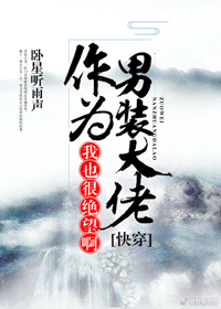 (快穿)作为男装大佬,我也很绝望啊
