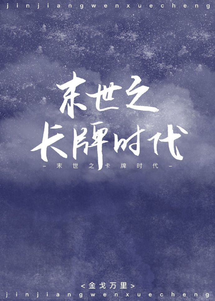 末世之卡牌时代