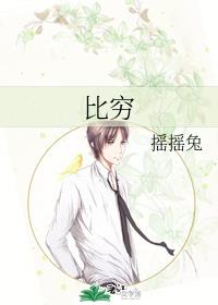 比穷