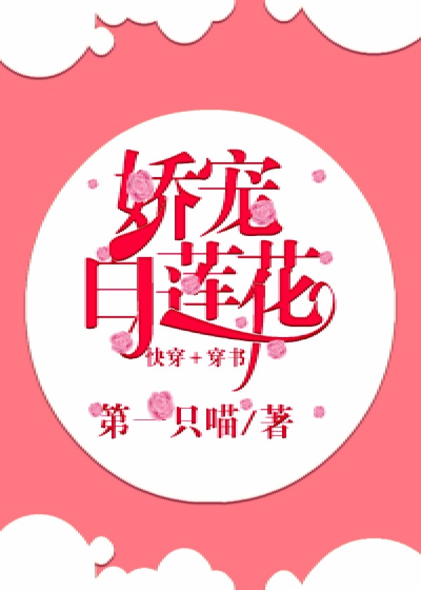 娇宠白莲花(快穿+穿书)