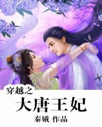 穿越大唐电视剧