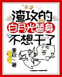 渣攻的白月光替身不想干了