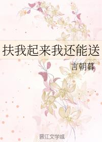 扶我起来我还能送