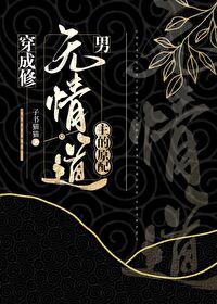 穿成修无情道男主的原配